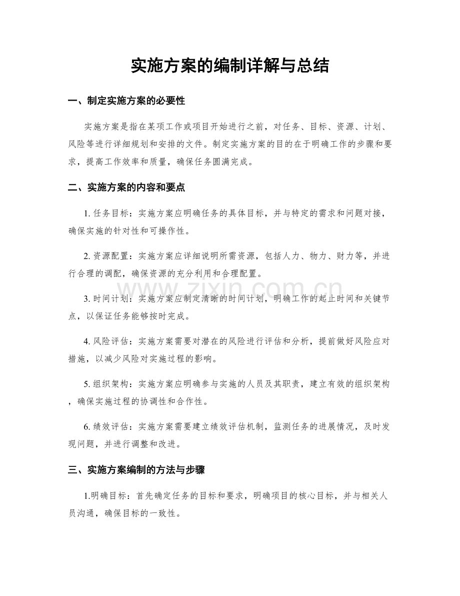 实施方案的编制详解与总结.docx_第1页