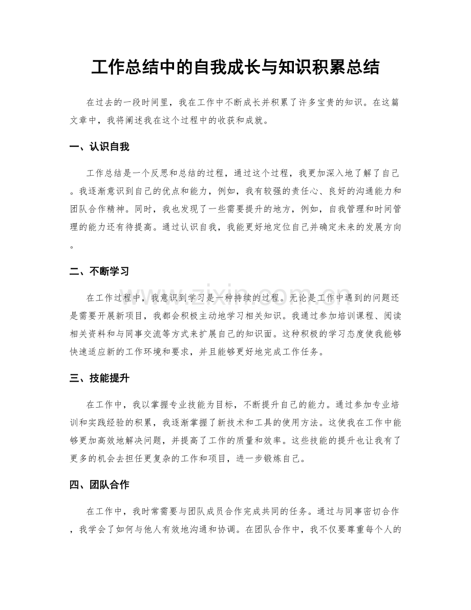 工作总结中的自我成长与知识积累总结.docx_第1页