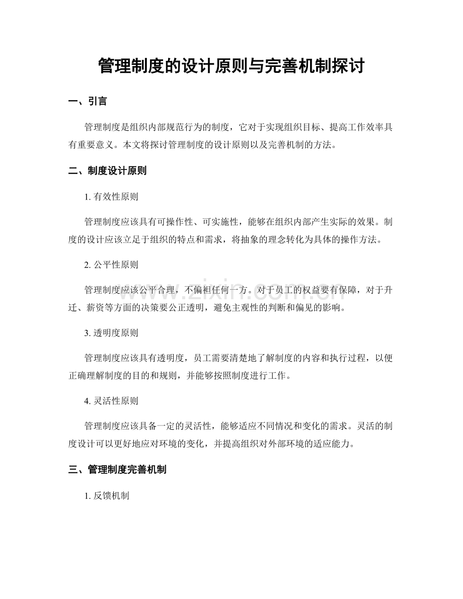 管理制度的设计原则与完善机制探讨.docx_第1页