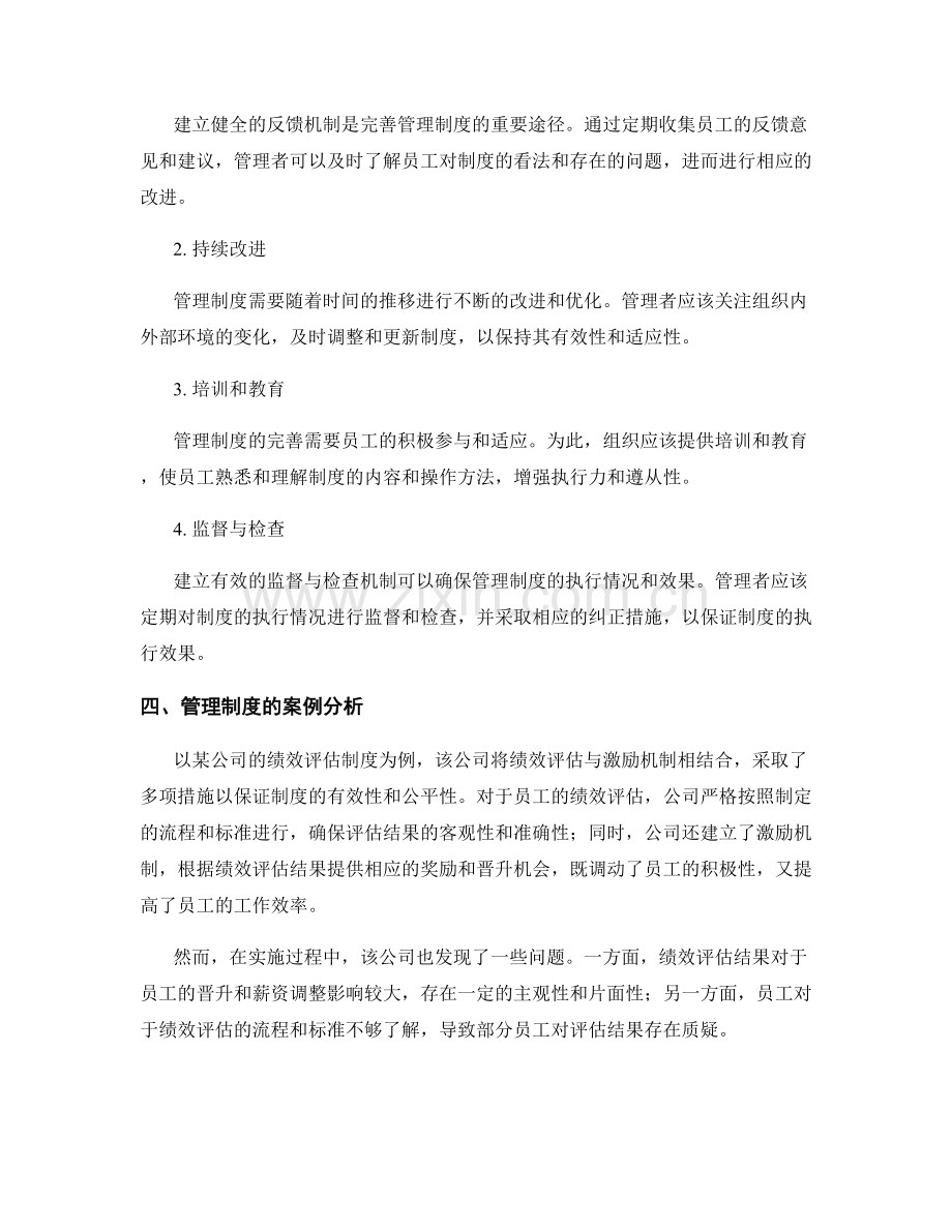 管理制度的设计原则与完善机制探讨.docx_第2页