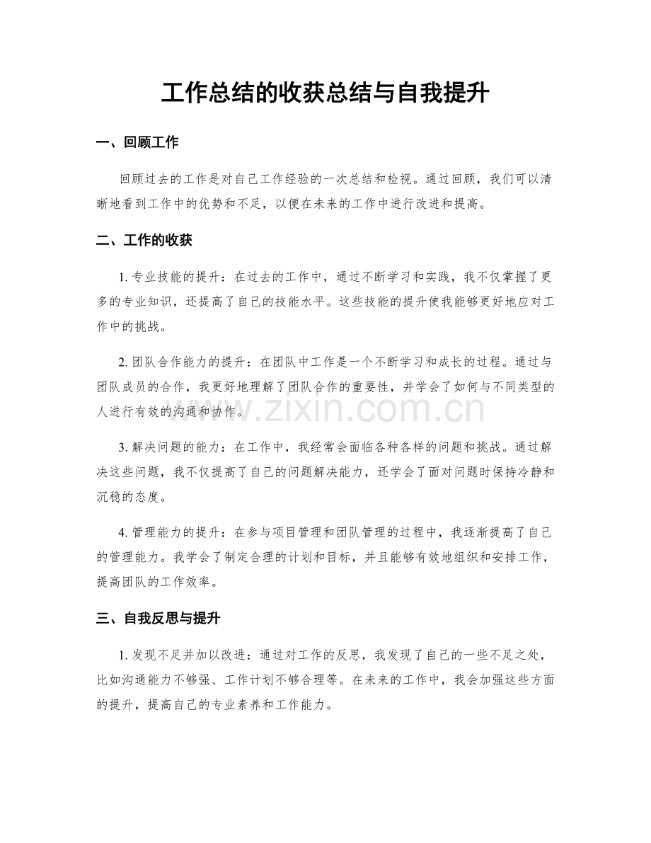 工作总结的收获总结与自我提升.docx_第1页