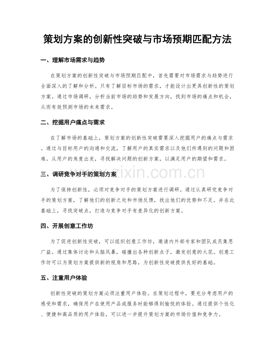 策划方案的创新性突破与市场预期匹配方法.docx_第1页