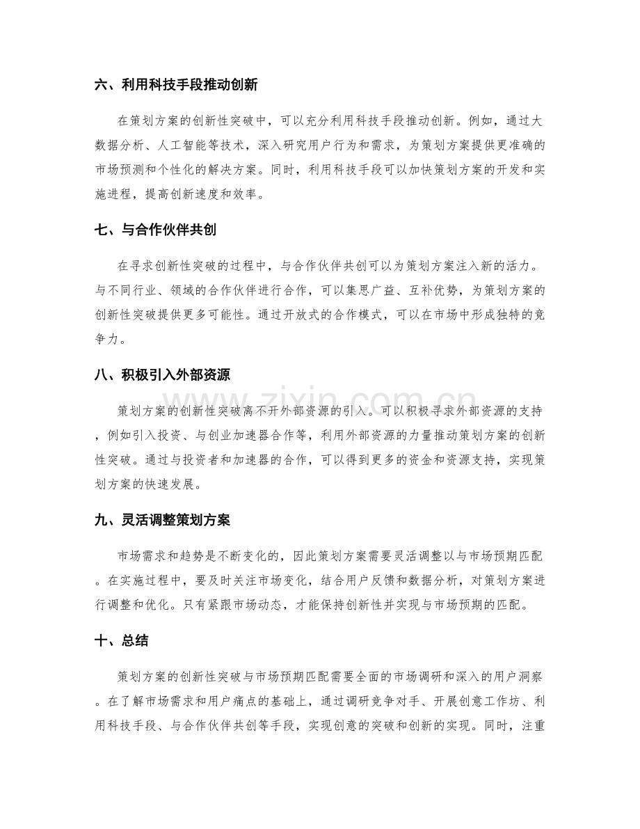 策划方案的创新性突破与市场预期匹配方法.docx_第2页