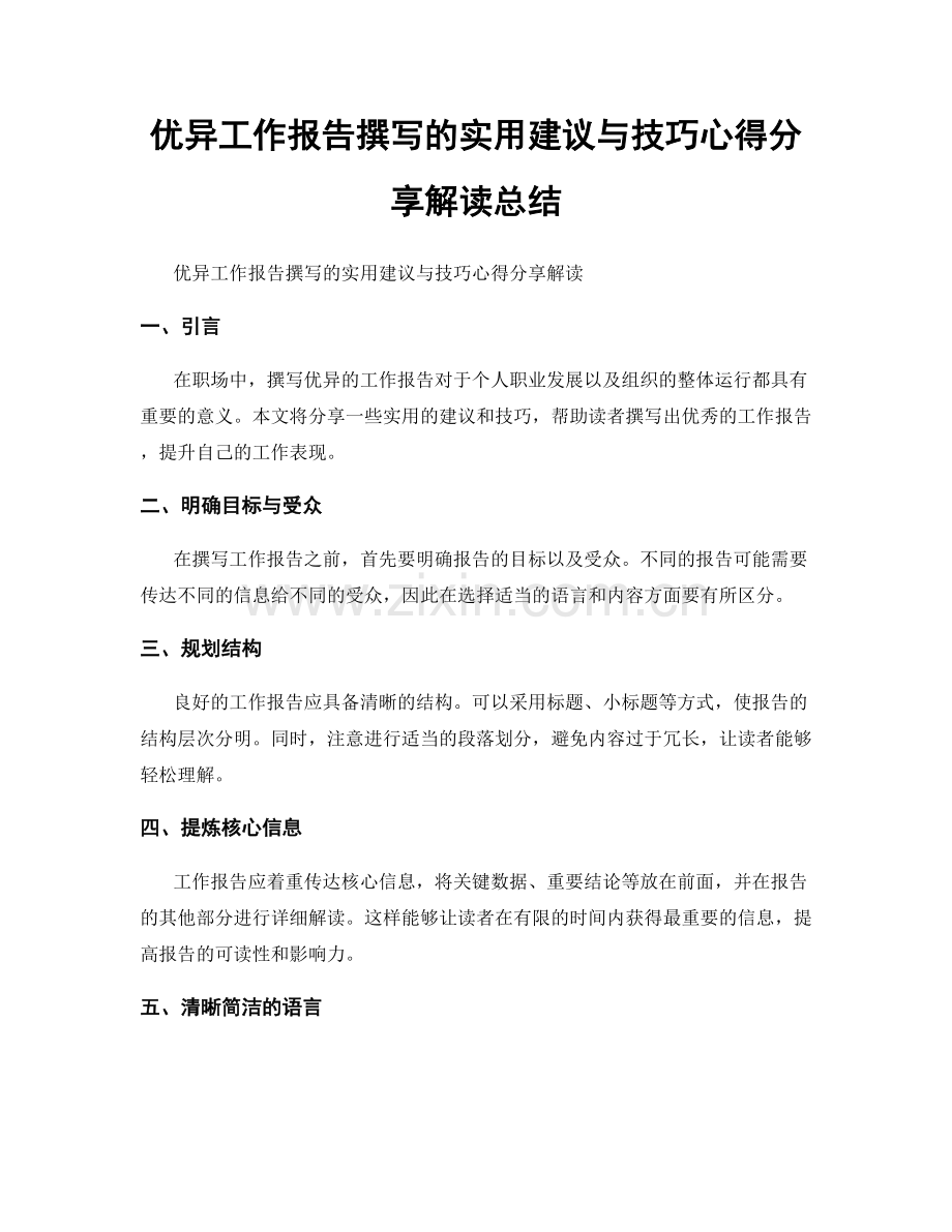 优异工作报告撰写的实用建议与技巧心得分享解读总结.docx_第1页