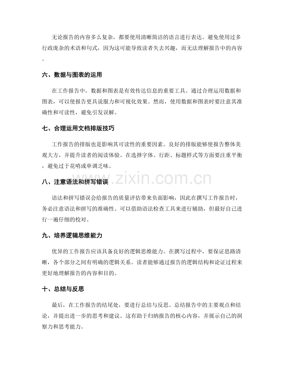 优异工作报告撰写的实用建议与技巧心得分享解读总结.docx_第2页