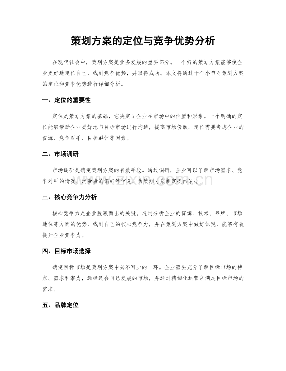 策划方案的定位与竞争优势分析.docx_第1页