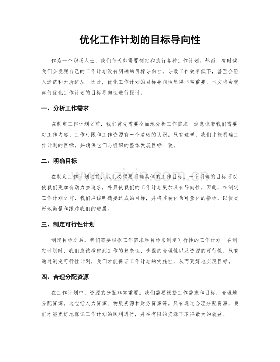 优化工作计划的目标导向性.docx_第1页