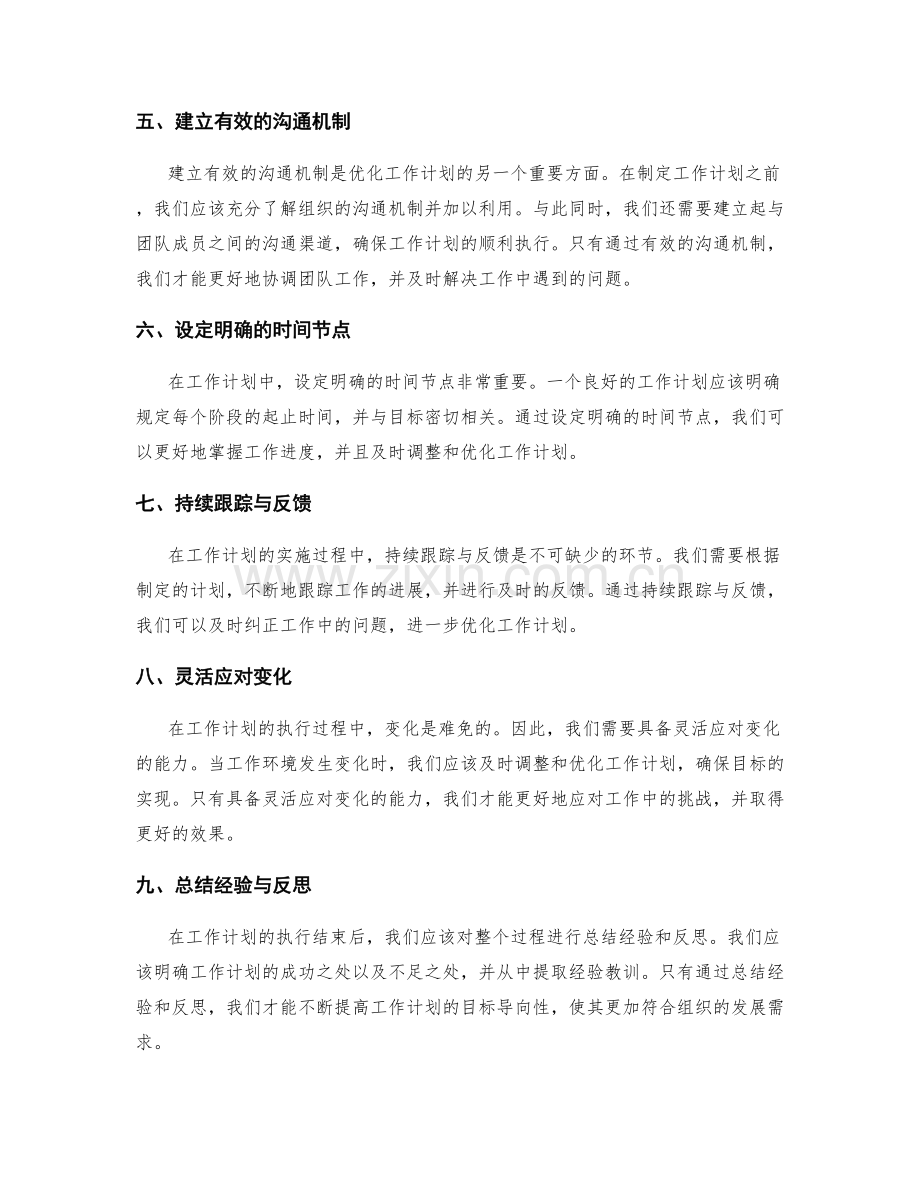 优化工作计划的目标导向性.docx_第2页