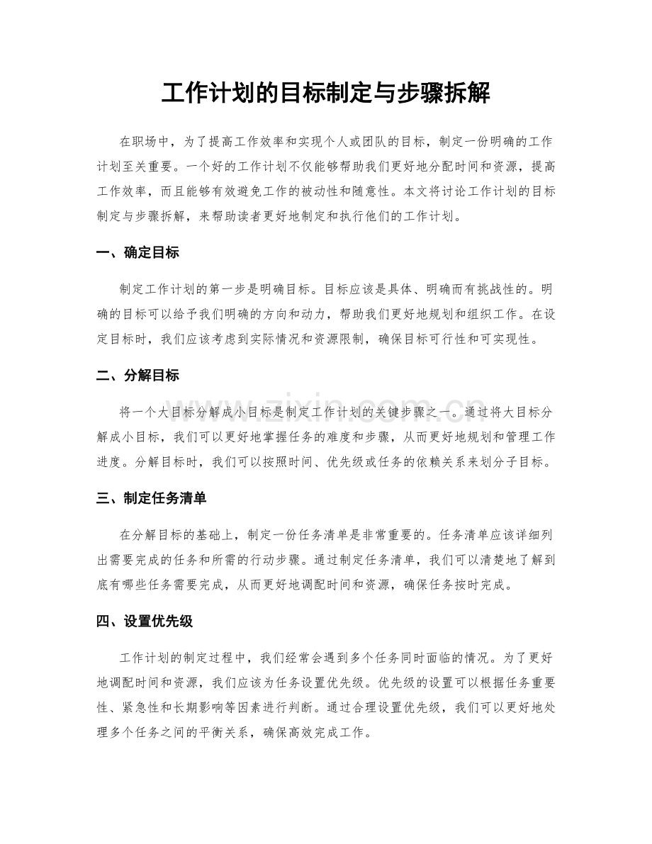 工作计划的目标制定与步骤拆解.docx_第1页