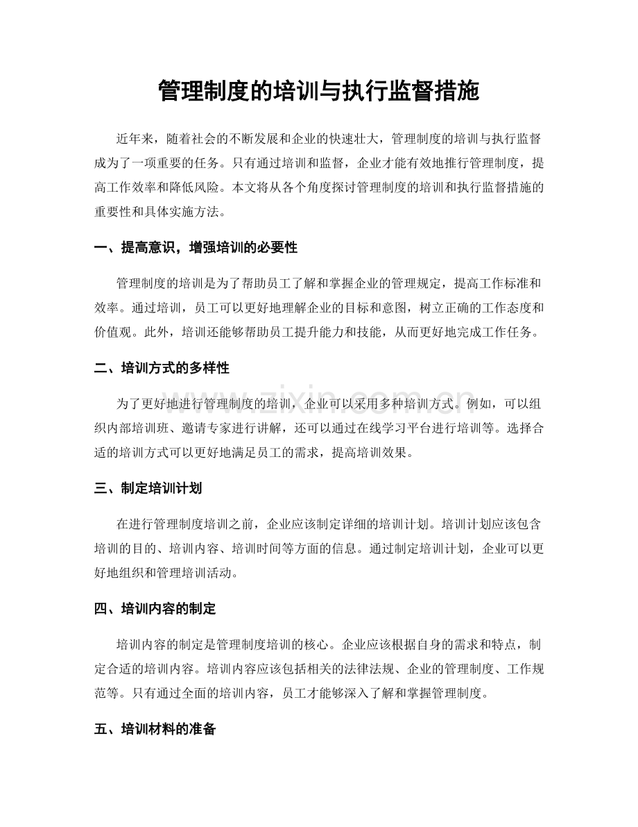 管理制度的培训与执行监督措施.docx_第1页