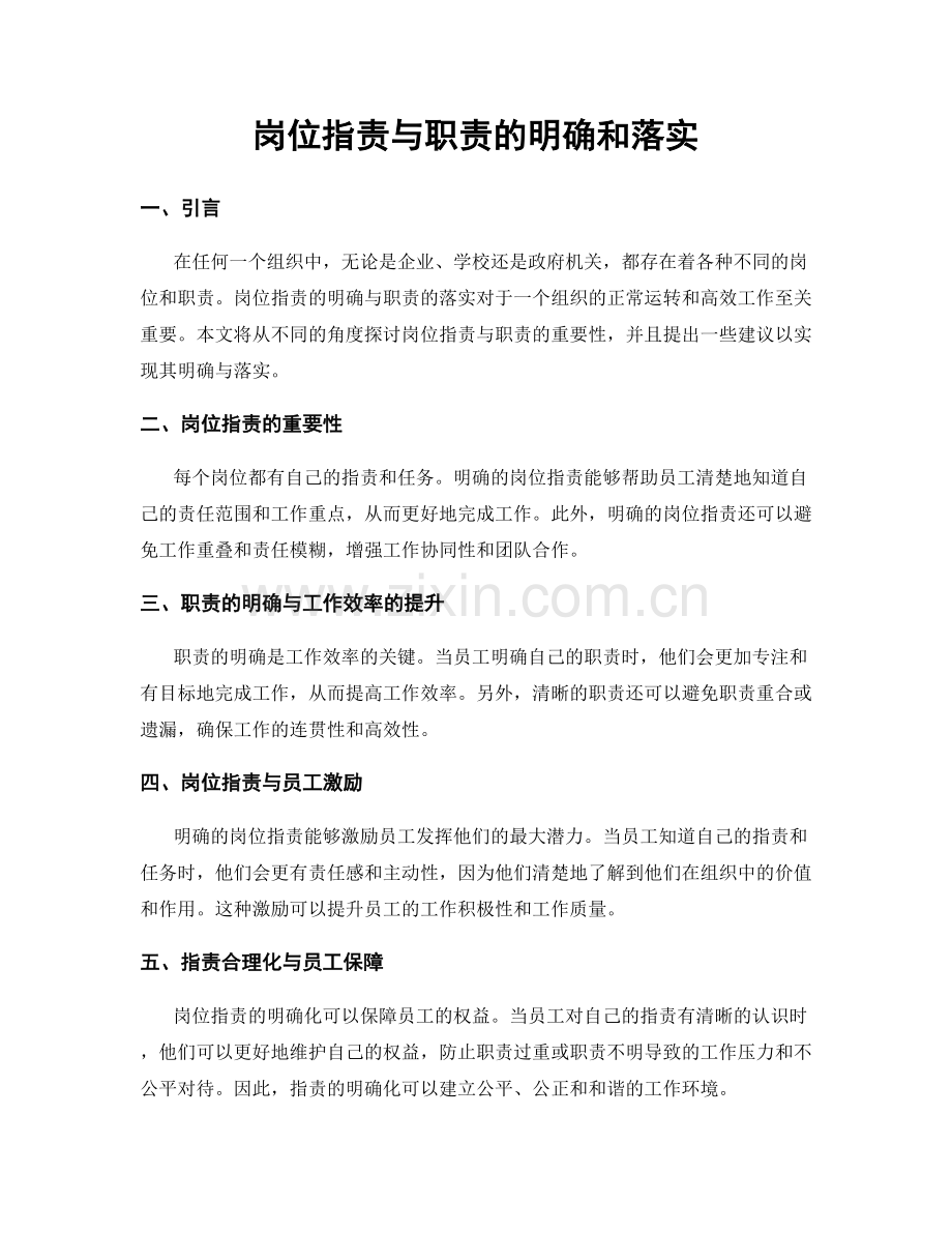 岗位职责与职责的明确和落实.docx_第1页