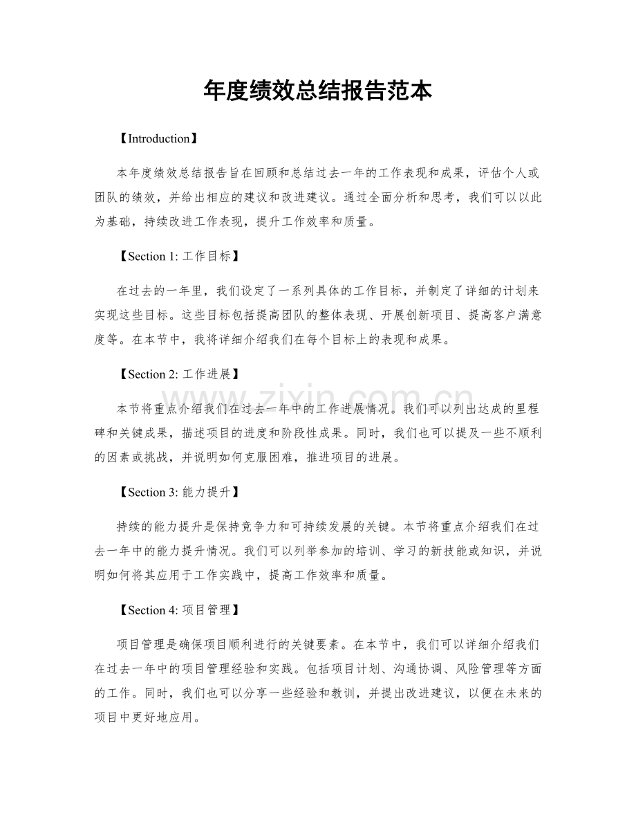 年度绩效总结报告范本.docx_第1页