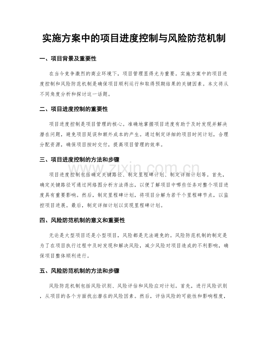 实施方案中的项目进度控制与风险防范机制.docx_第1页