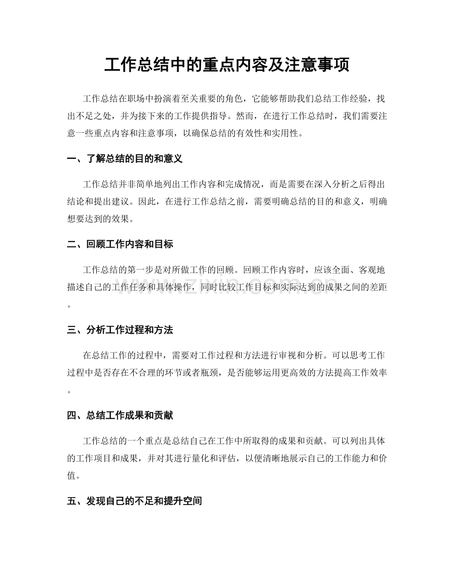 工作总结中的重点内容及注意事项.docx_第1页