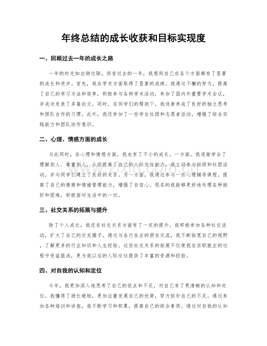 年终总结的成长收获和目标实现度.docx_第1页