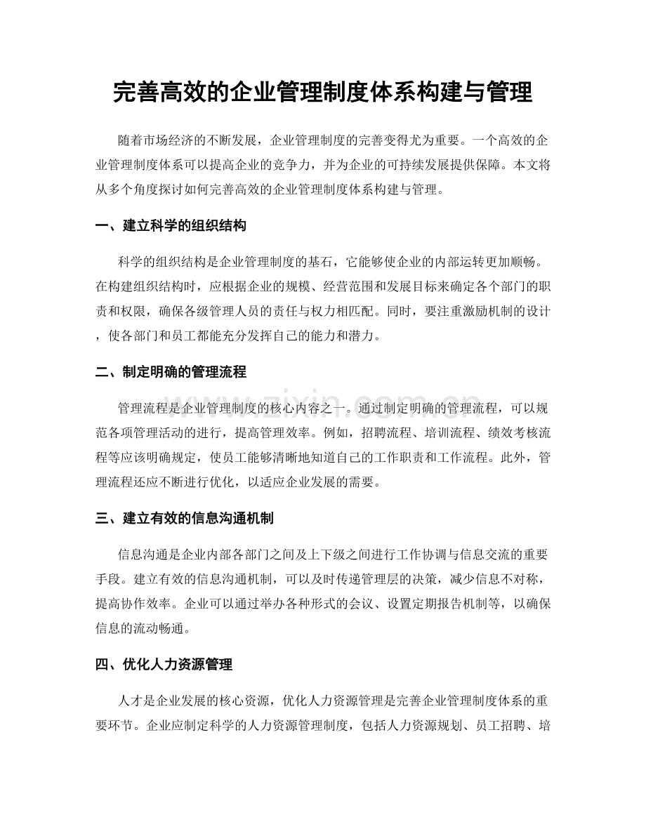 完善高效的企业管理制度体系构建与管理.docx_第1页