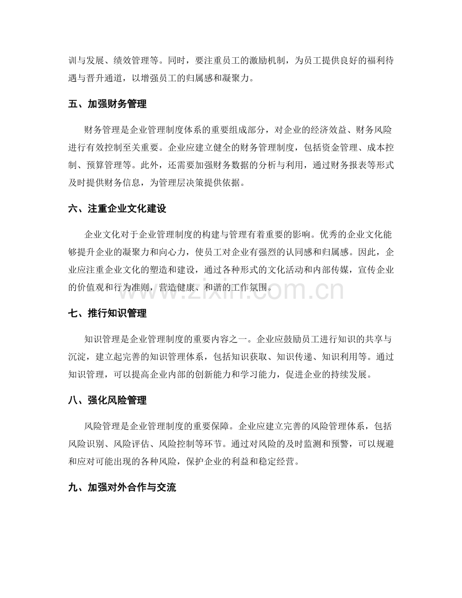 完善高效的企业管理制度体系构建与管理.docx_第2页