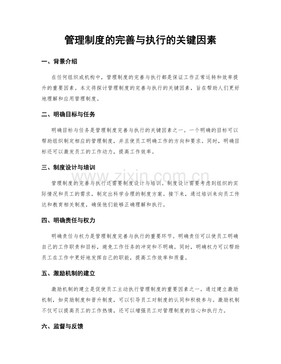 管理制度的完善与执行的关键因素.docx_第1页