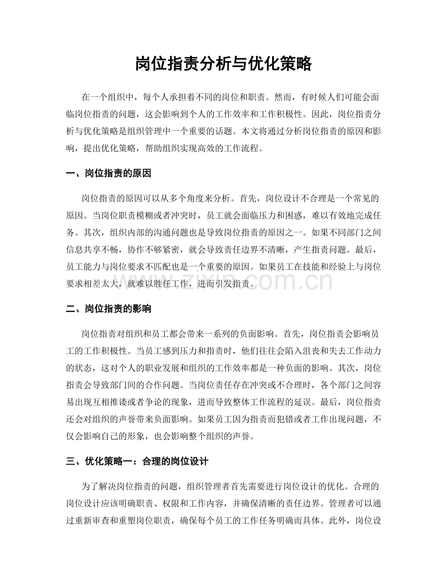 岗位职责分析与优化策略.docx_第1页