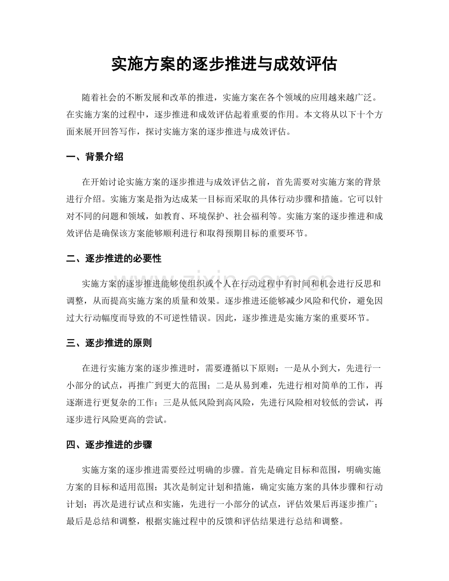 实施方案的逐步推进与成效评估.docx_第1页