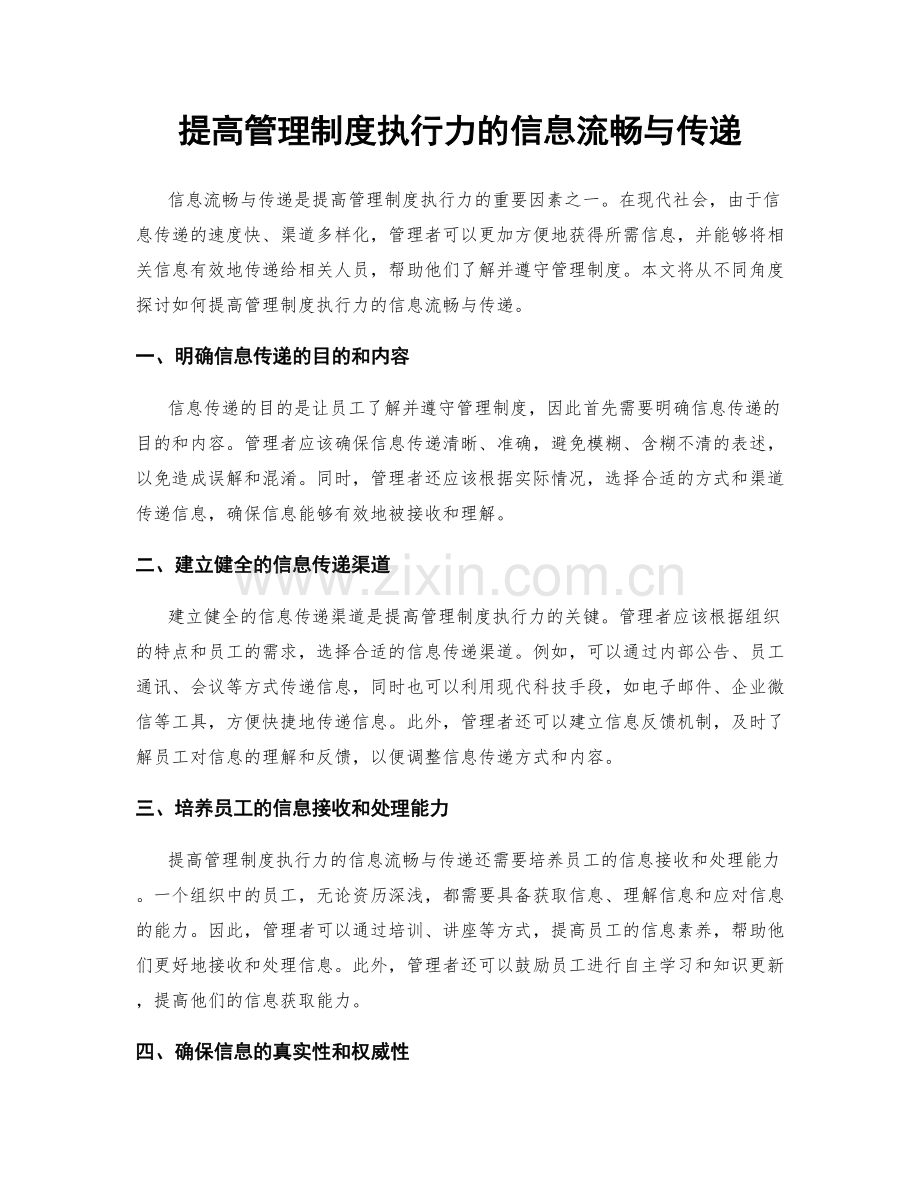 提高管理制度执行力的信息流畅与传递.docx_第1页