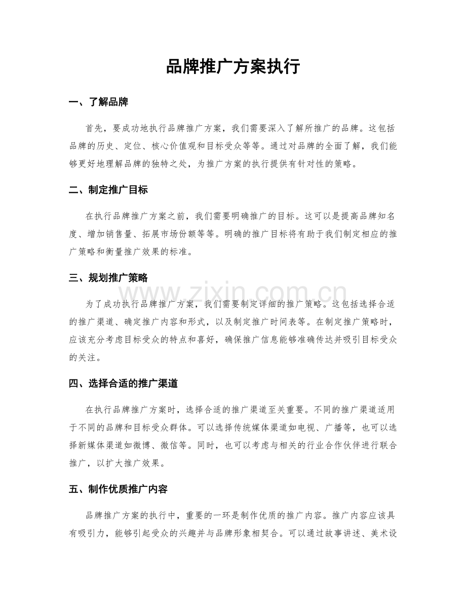 品牌推广方案执行.docx_第1页