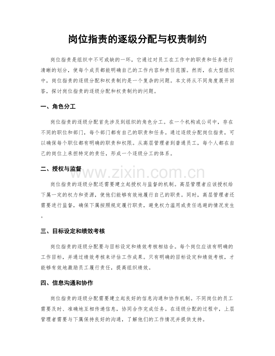 岗位职责的逐级分配与权责制约.docx_第1页