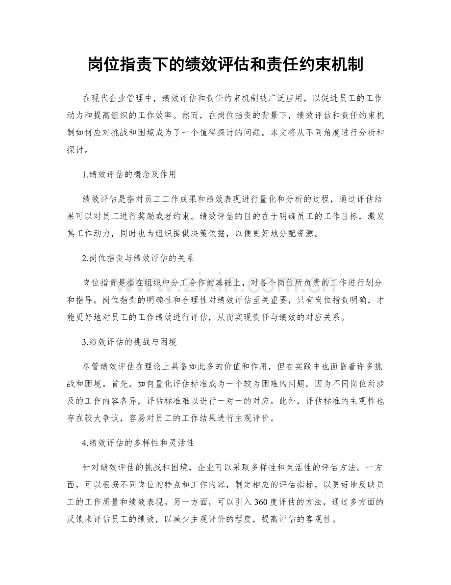 岗位职责下的绩效评估和责任约束机制.docx_第1页