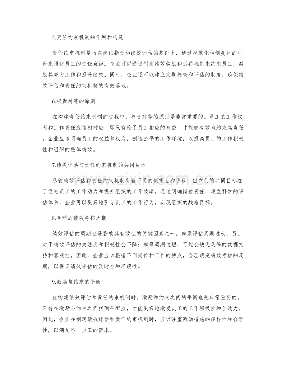 岗位职责下的绩效评估和责任约束机制.docx_第2页