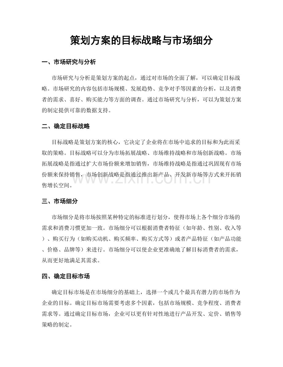 策划方案的目标战略与市场细分.docx_第1页