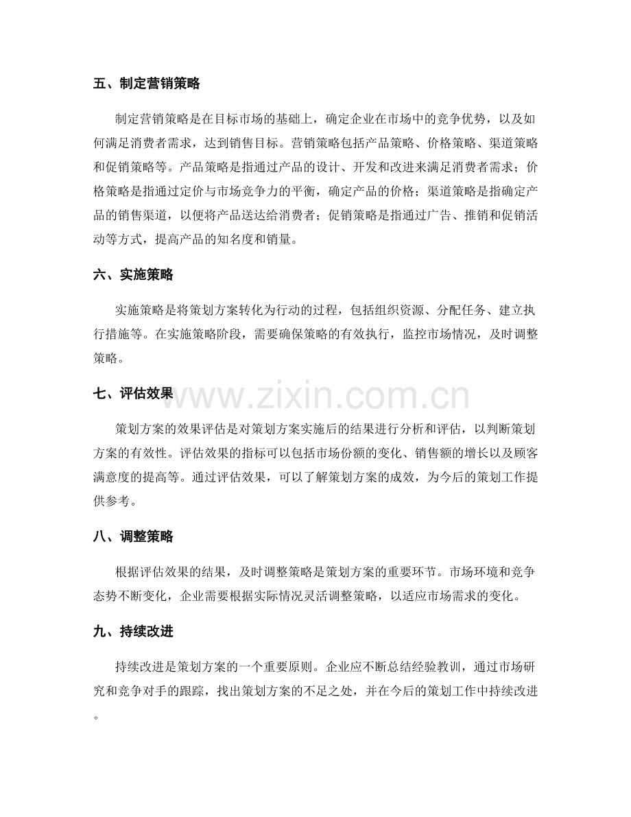 策划方案的目标战略与市场细分.docx_第2页