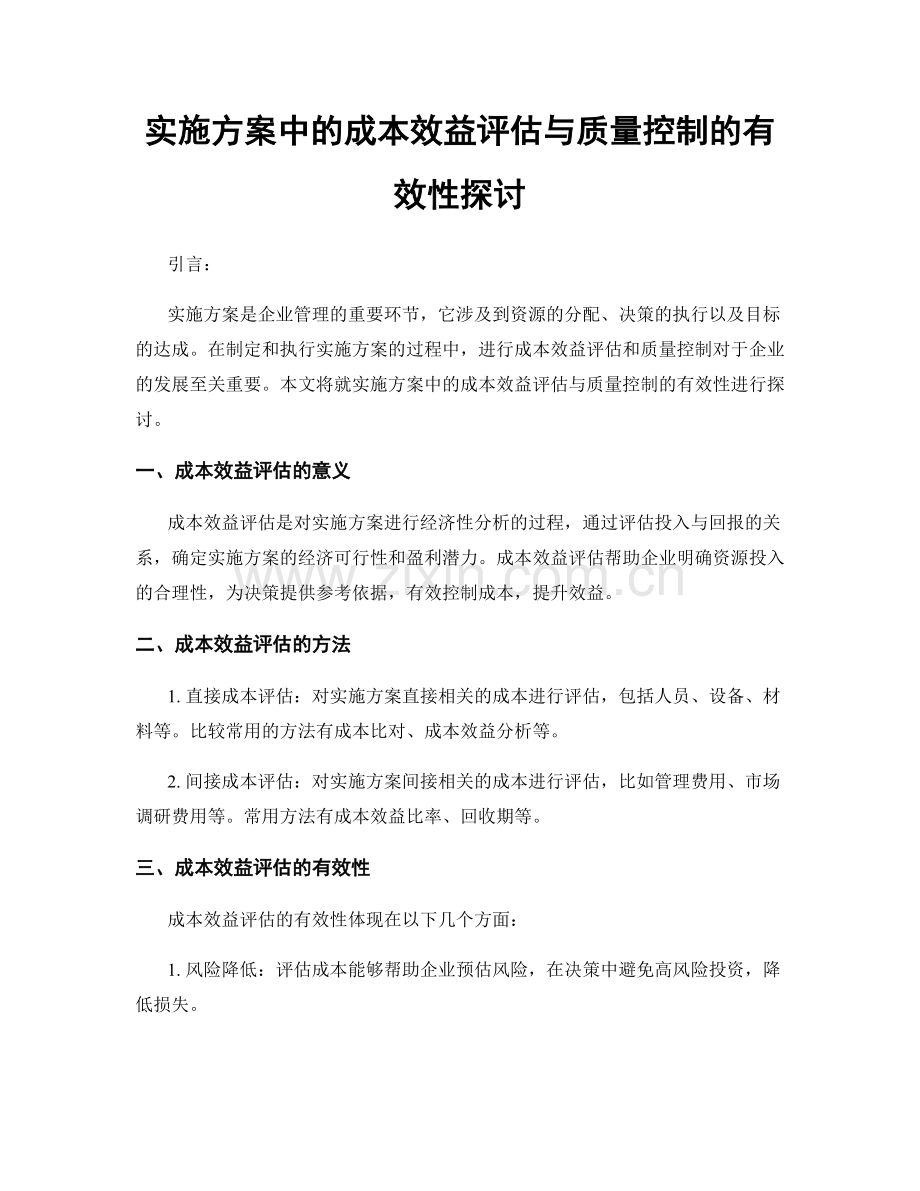 实施方案中的成本效益评估与质量控制的有效性探讨.docx_第1页