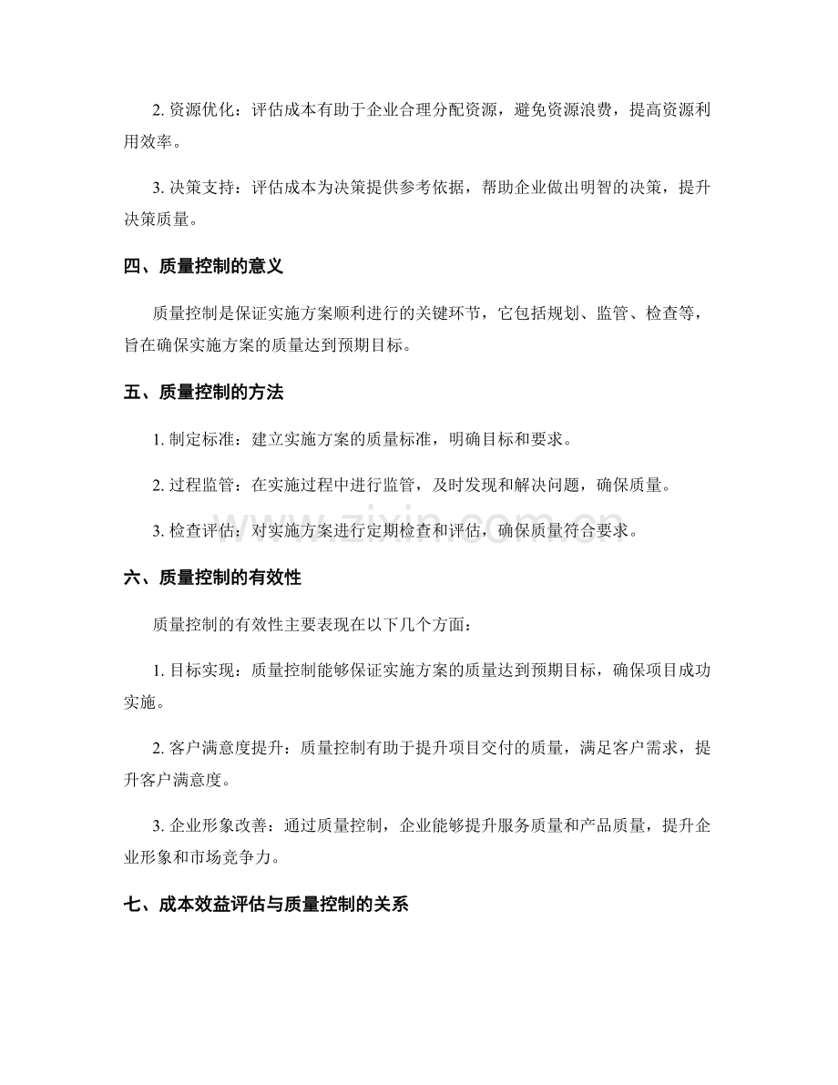 实施方案中的成本效益评估与质量控制的有效性探讨.docx_第2页