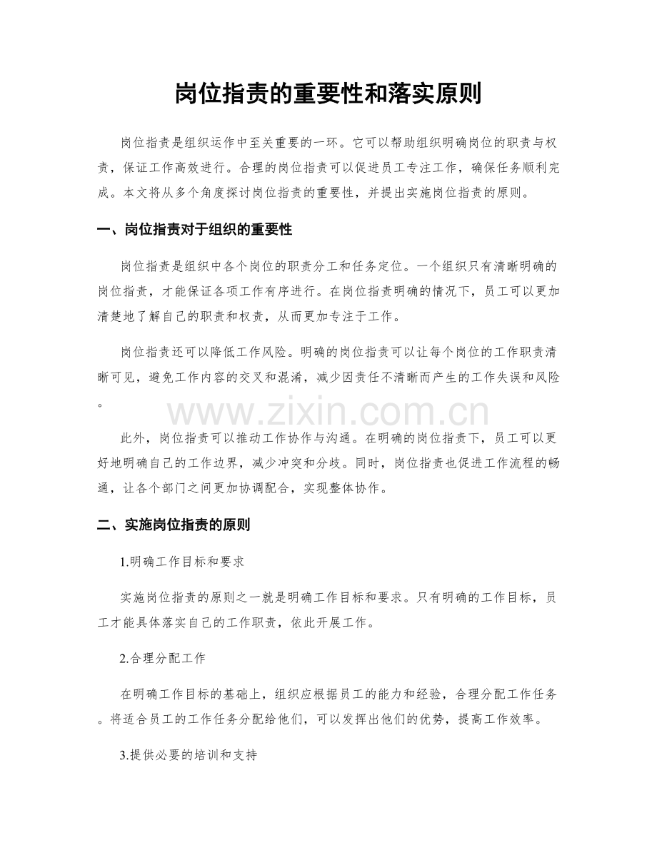 岗位职责的重要性和落实原则.docx_第1页