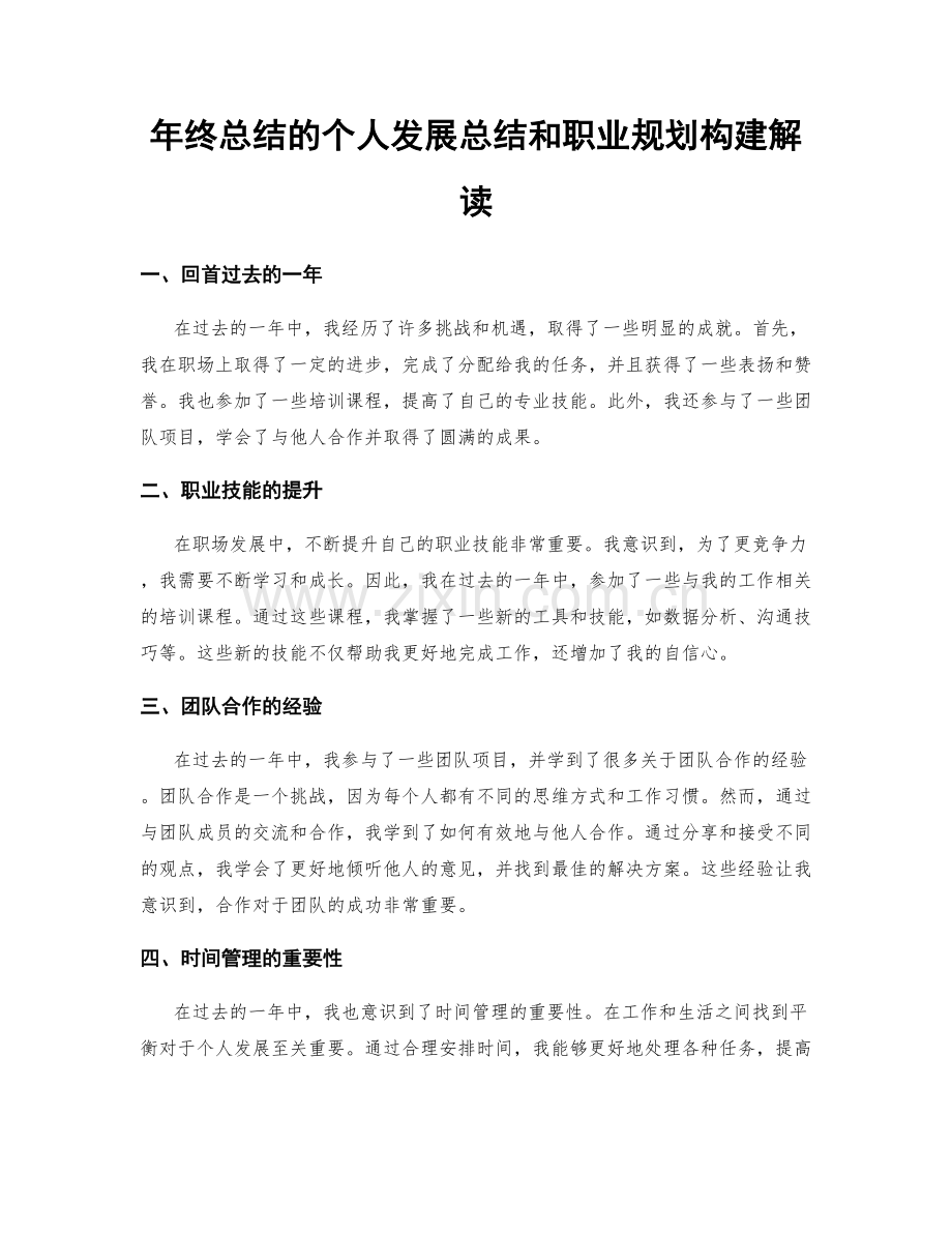 年终总结的个人发展总结和职业规划构建解读.docx_第1页