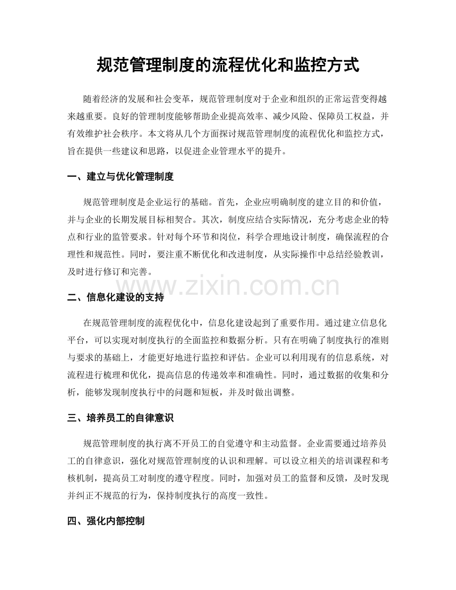 规范管理制度的流程优化和监控方式.docx_第1页