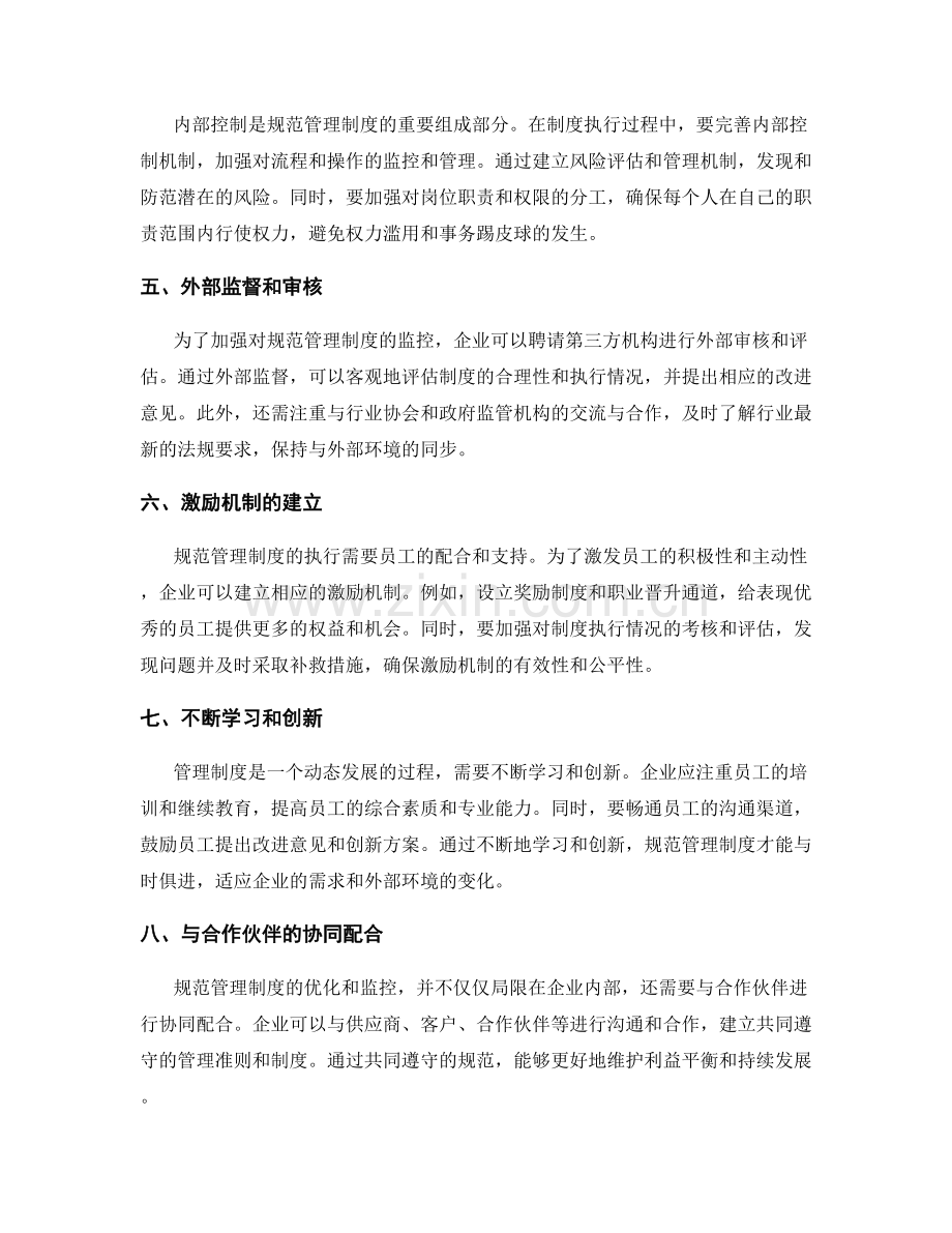 规范管理制度的流程优化和监控方式.docx_第2页