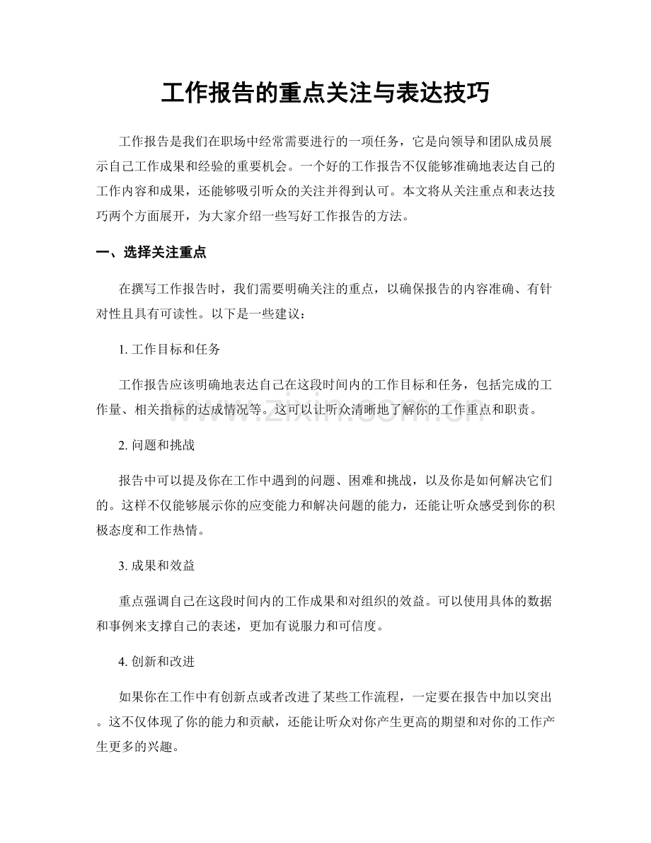 工作报告的重点关注与表达技巧.docx_第1页