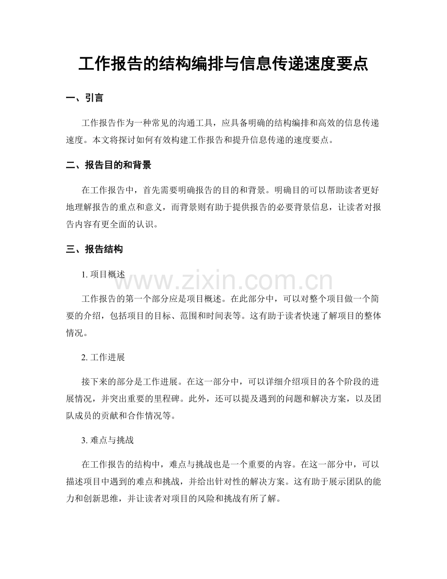 工作报告的结构编排与信息传递速度要点.docx_第1页