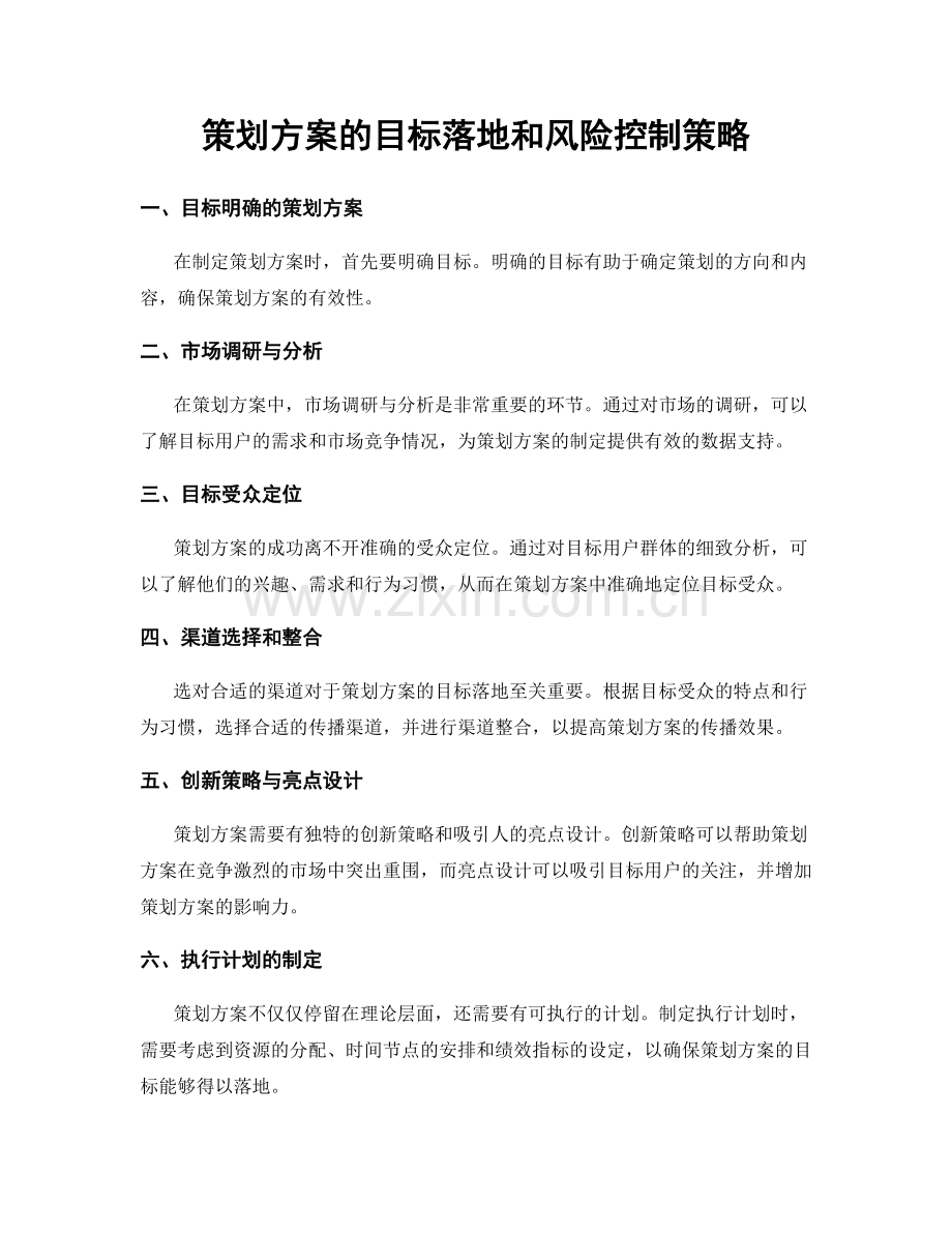 策划方案的目标落地和风险控制策略.docx_第1页