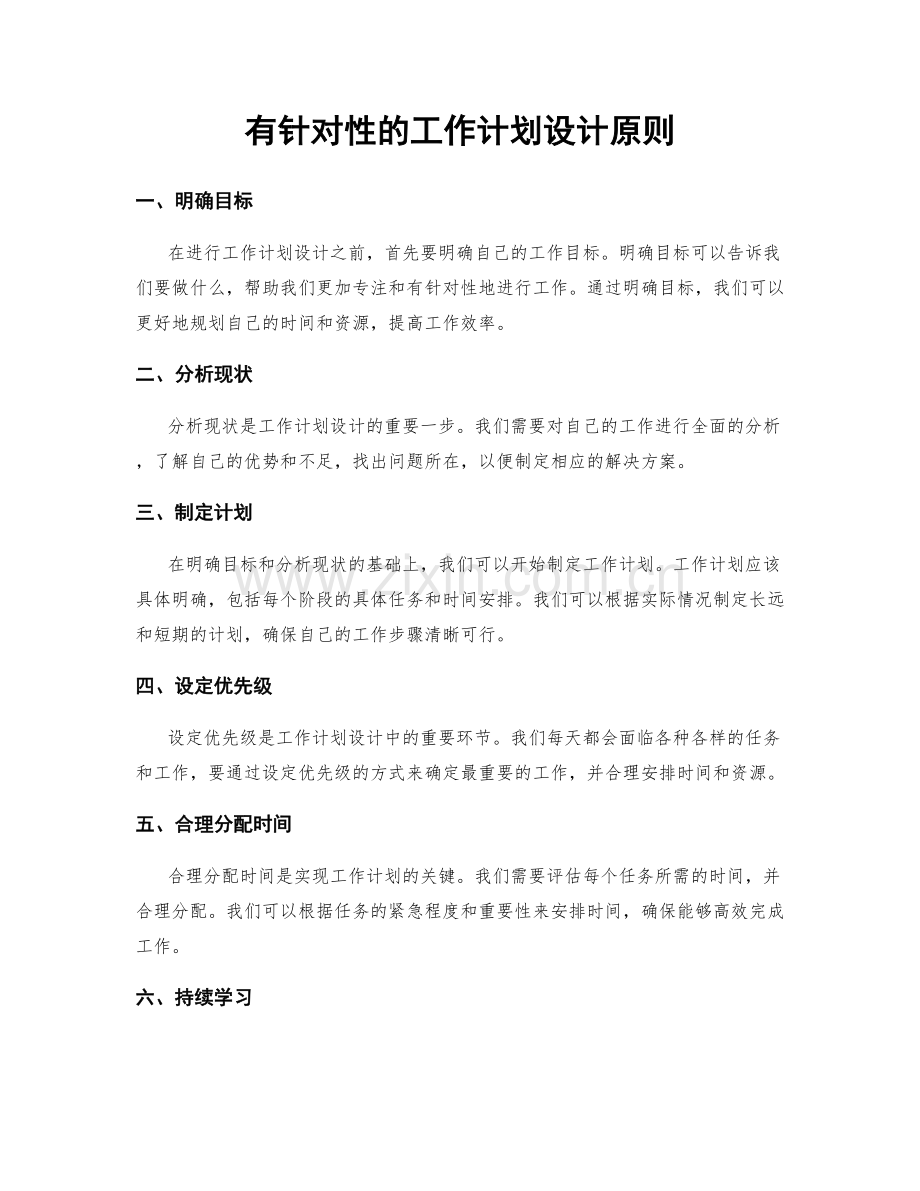 有针对性的工作计划设计原则.docx_第1页