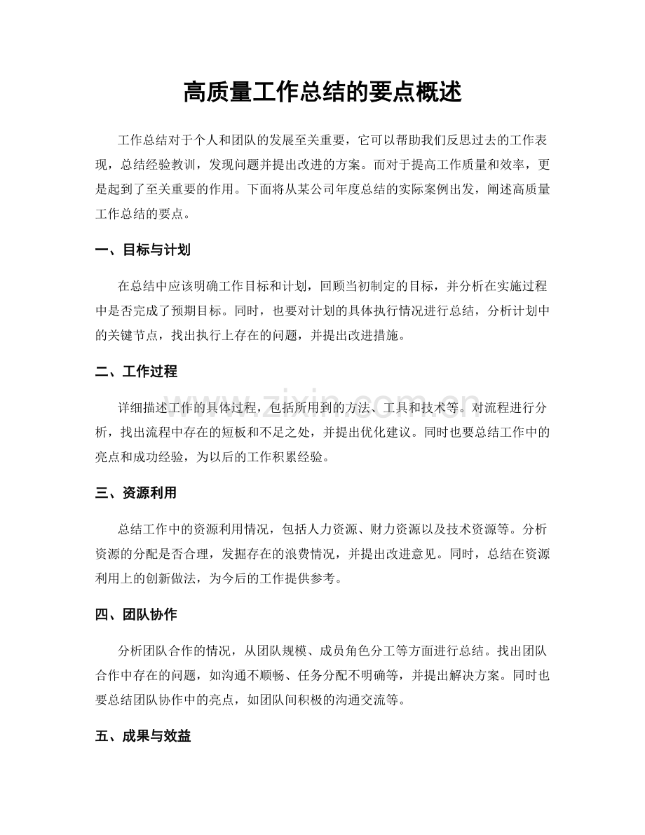 高质量工作总结的要点概述.docx_第1页