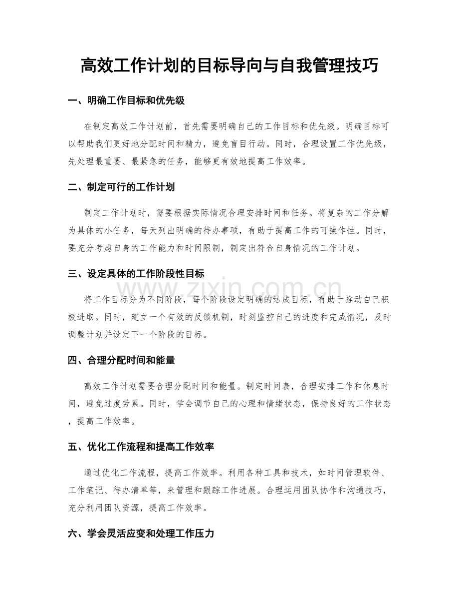 高效工作计划的目标导向与自我管理技巧.docx_第1页