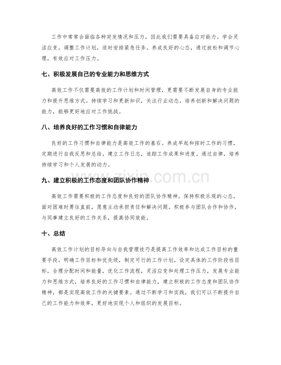 高效工作计划的目标导向与自我管理技巧.docx_第2页