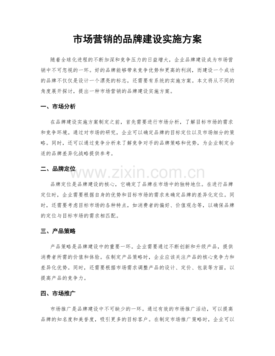 市场营销的品牌建设实施方案.docx_第1页