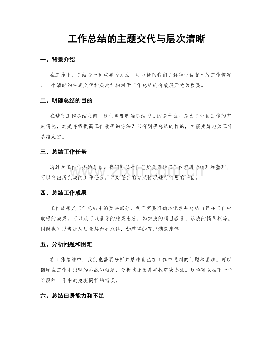 工作总结的主题交代与层次清晰.docx_第1页