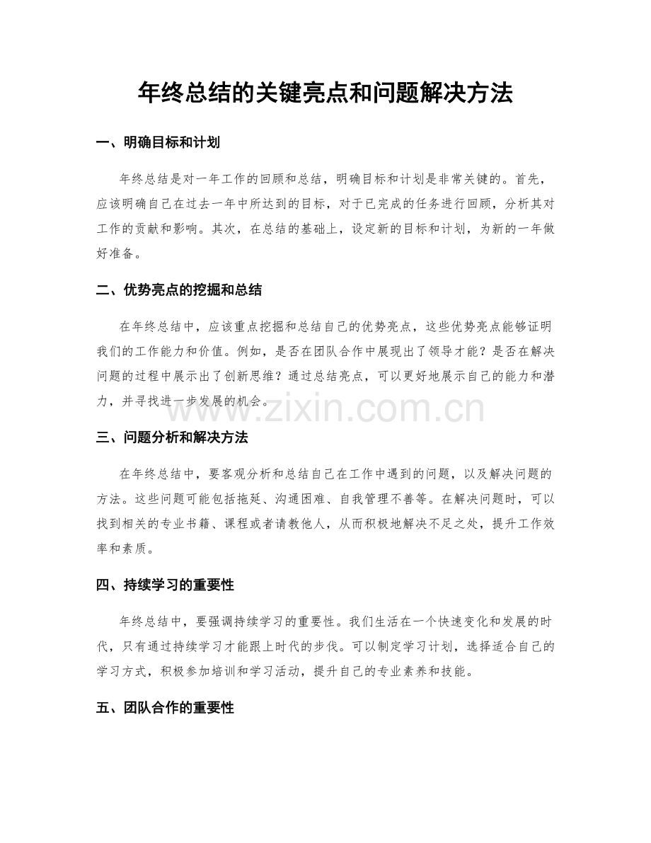 年终总结的关键亮点和问题解决方法.docx_第1页