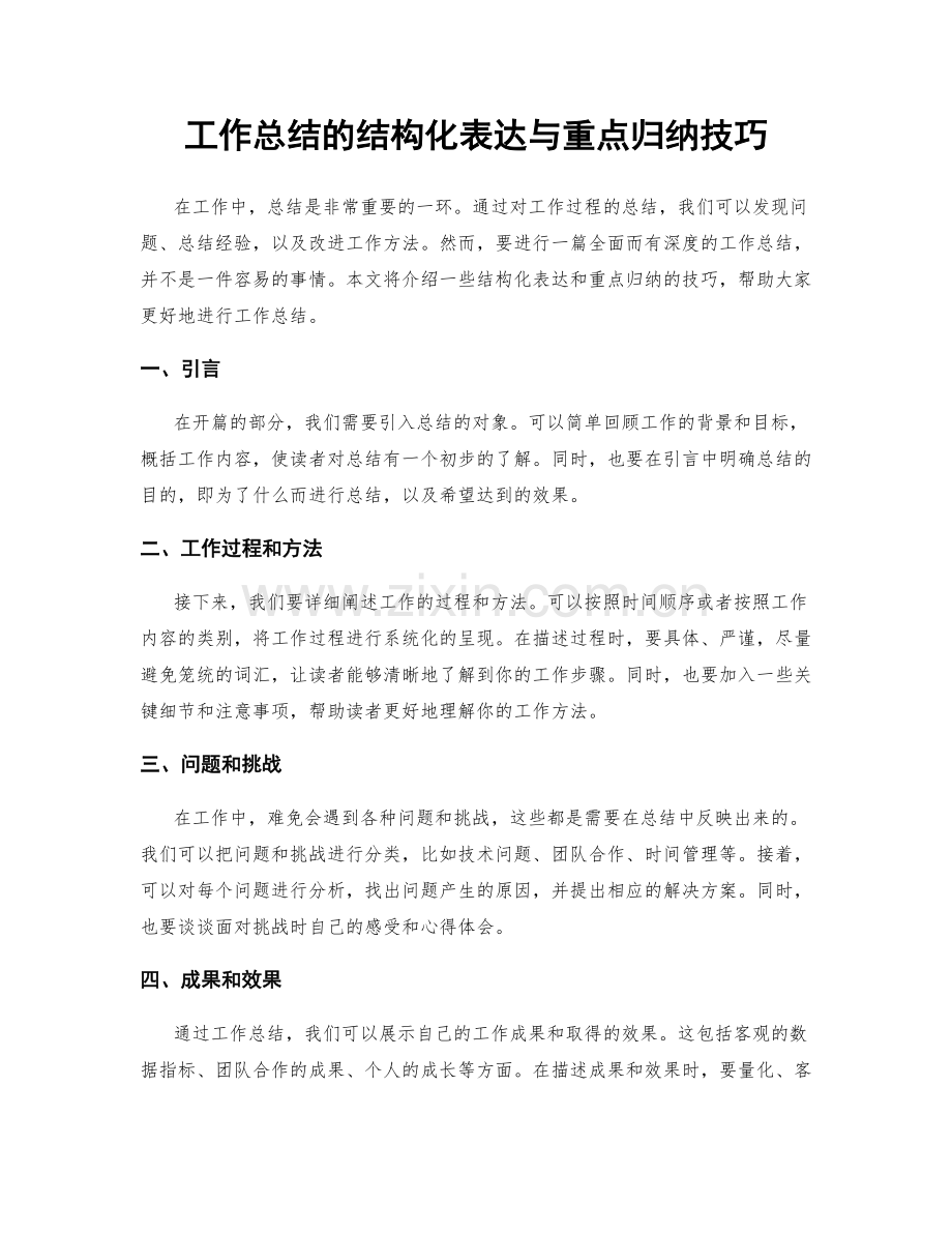 工作总结的结构化表达与重点归纳技巧.docx_第1页