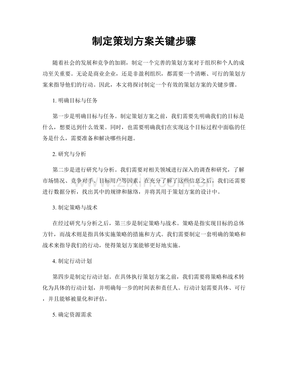 制定策划方案关键步骤.docx_第1页