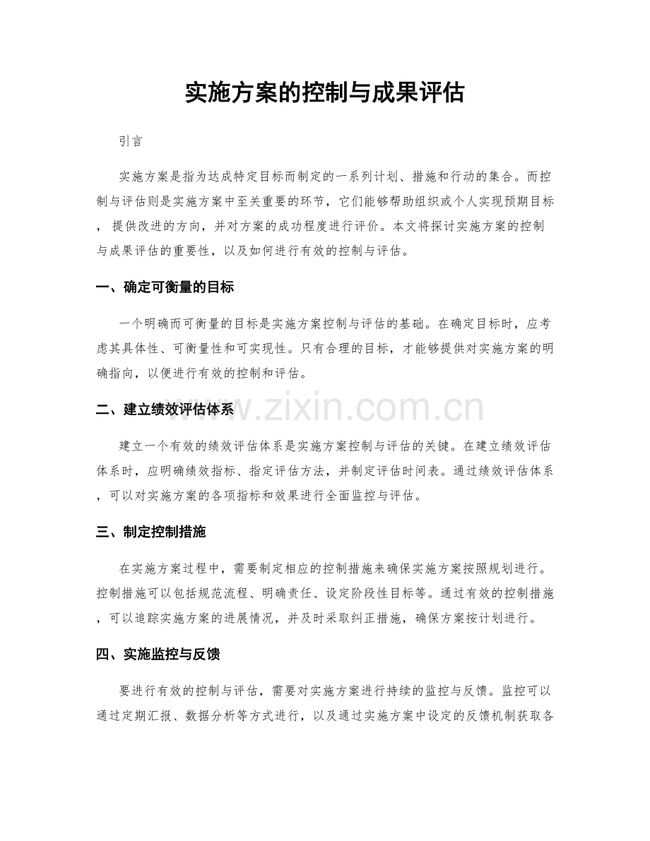 实施方案的控制与成果评估.docx_第1页